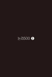 논리500 1