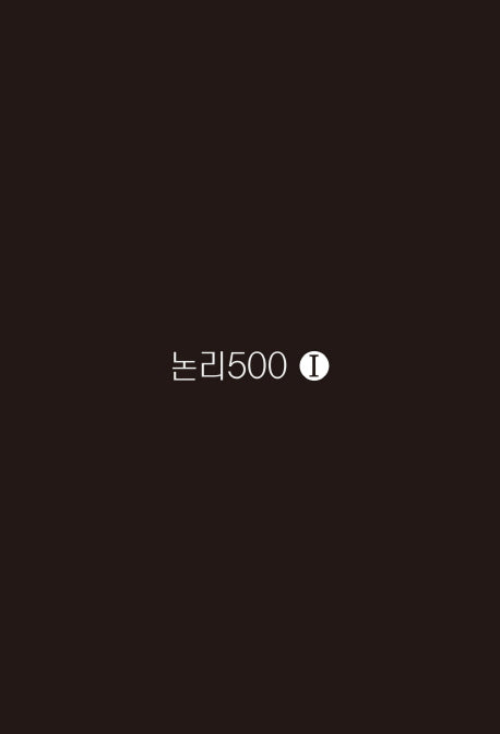 논리500 1