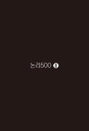 논리500 2