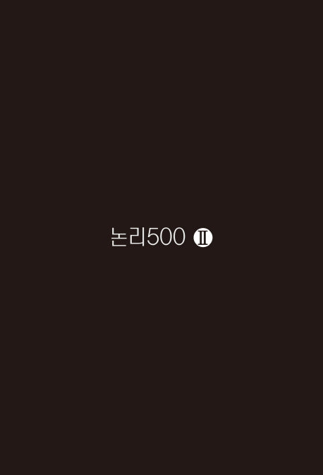 논리500 2