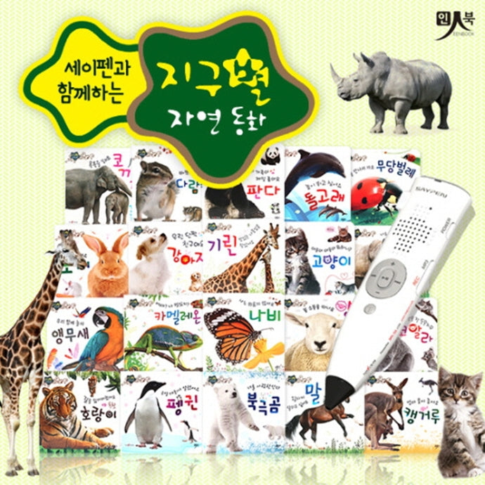 지구별 자연동화 세트(보드북)(세이펜과 함께하는)(보드북)(전20권)