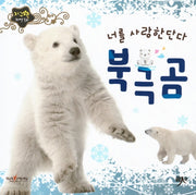 너를 사랑한단다 북극곰(지구별 자연동화)(보드북)
