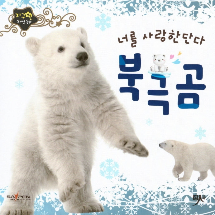 너를 사랑한단다 북극곰(지구별 자연동화)(보드북)