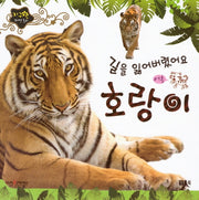길을 잃어버렸어요 호랑이(지구별 자연동화)(보드북)