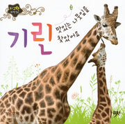 맛있는 나뭇잎을 찾았어요 기린(지구별 자연동화)(보드북)