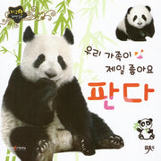우리 가족이 제일 좋아요 판다(지구별 자연동화)(보드북)