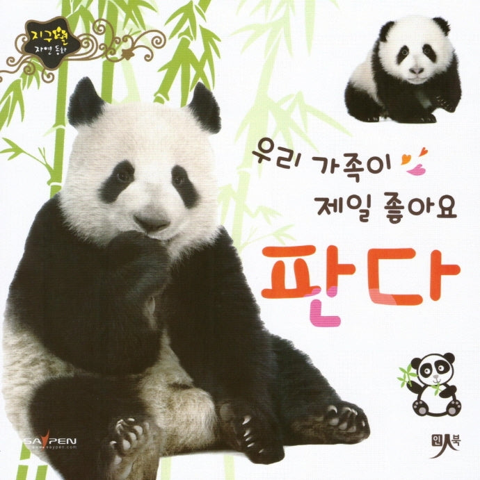 우리 가족이 제일 좋아요 판다(지구별 자연동화)(보드북)