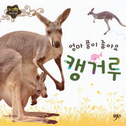 엄마 품이 좋아요 캥거루(지구별 자연동화)(보드북)