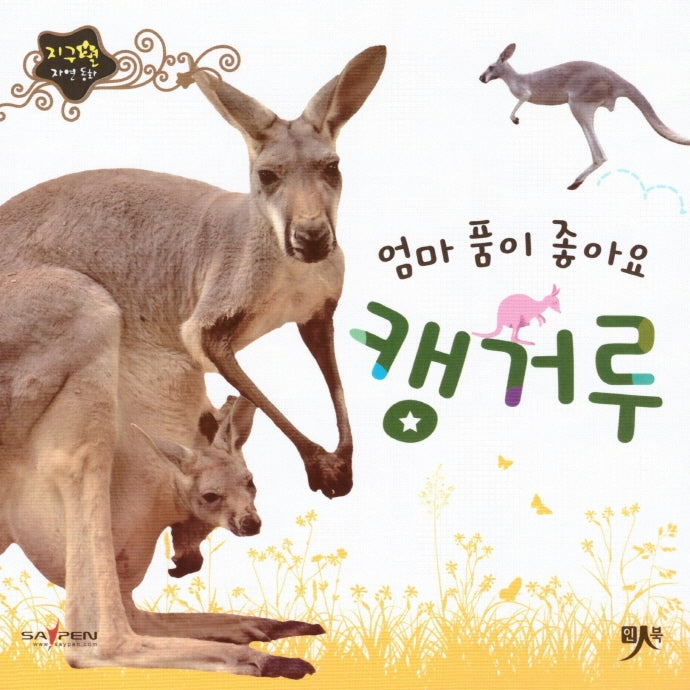 엄마 품이 좋아요 캥거루(지구별 자연동화)(보드북)