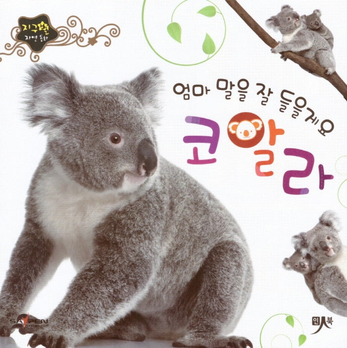 엄마 말을 잘 들을게요 코알라(지구별 자연동화)(보드북)
