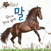 힘차게 달리고 싶어요 말(지구별 자연동화)(보드북)