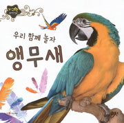 우리 함께 놀자 앵무새(지구별 자연동화)(보드북)
