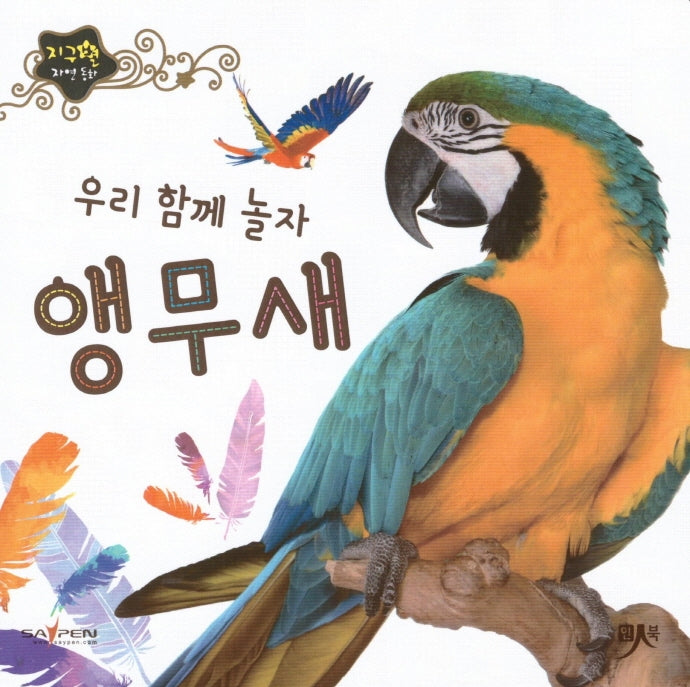 우리 함께 놀자 앵무새(지구별 자연동화)(보드북)