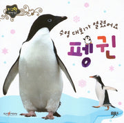 수영 대회가 열렸어요 펭귄(지구별 자연동화)(보드북)