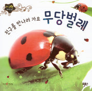 친구를 만나러 가요 무당벌레(지구별 자연동화)(보드북)