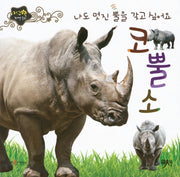 나도 멋진 뿔을 갖고 싶어요 코뿔소(지구별 자연동화)(보드북)