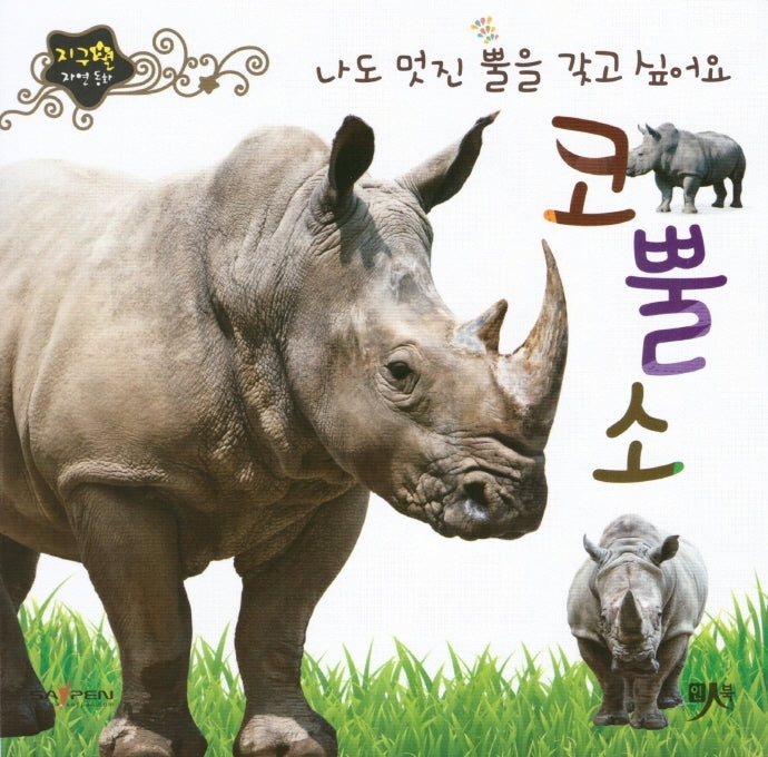 나도 멋진 뿔을 갖고 싶어요 코뿔소(지구별 자연동화)(보드북)