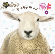 봄 소풍을 떠나요 양(지구별 자연동화)(보드북)