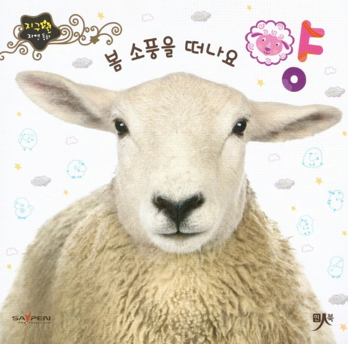 봄 소풍을 떠나요 양(지구별 자연동화)(보드북)