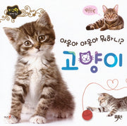 야옹아 야옹아 뭐하니 고양이(지구별 자연동화)(보드북)