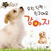 우린 단짝 친구예요 강아지(지구별 자연동화)(보드북)