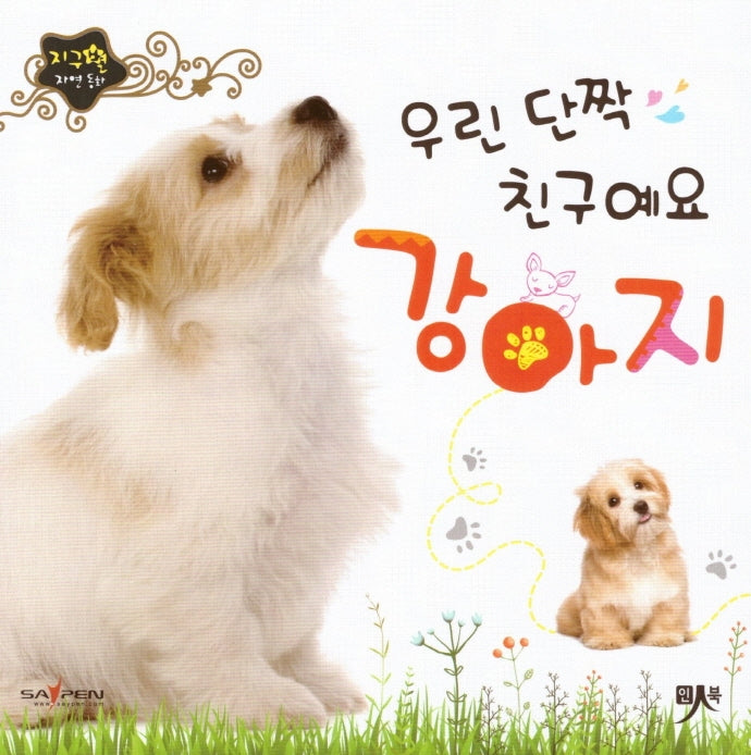 우린 단짝 친구예요 강아지(지구별 자연동화)(보드북)