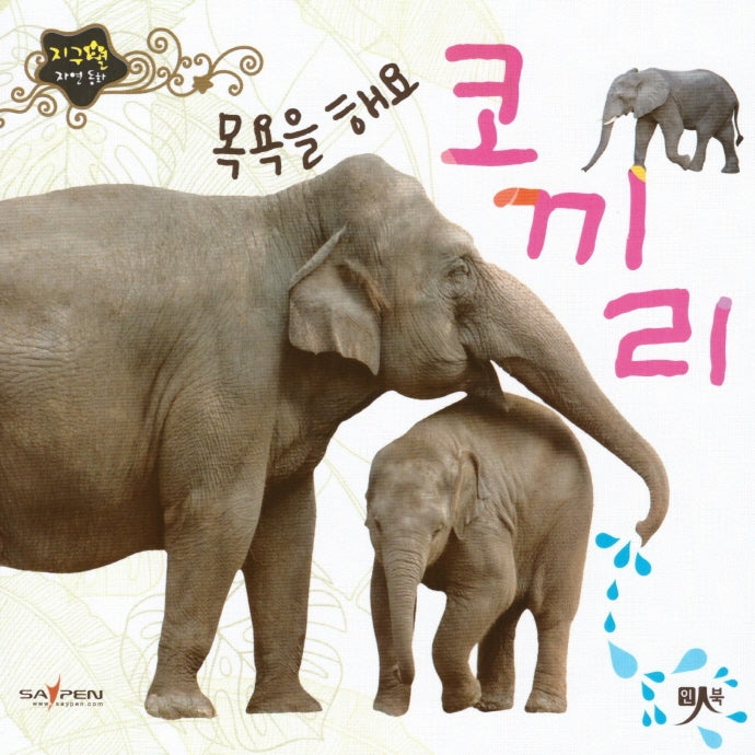 목욕을 해요 코끼리(지구별 자연동화)(보드북)