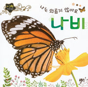 나는 외롭지 않아요 나비(지구별 자연동화)(보드북)