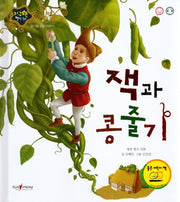 잭과 콩줄기(지구별 명작동화)(양장본 Hardcover)