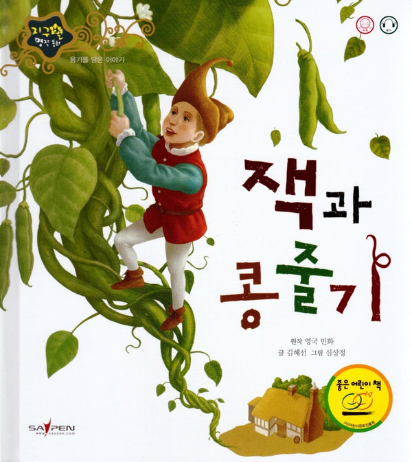 잭과 콩줄기(지구별 명작동화)(양장본 Hardcover)