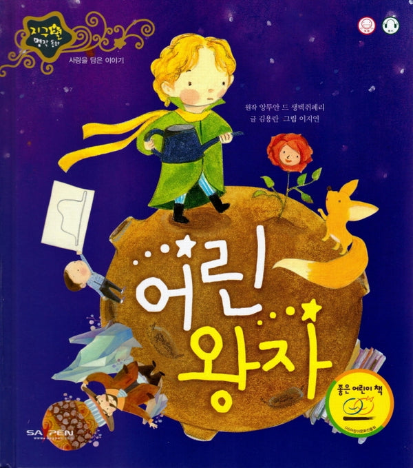 어린왕자(지구별 명작동화)(양장본 HardCover)