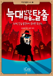 늑대인간 마을에서 탈출(리얼 탈출북 1)