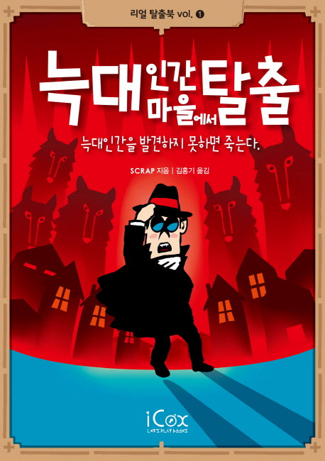 늑대인간 마을에서 탈출(리얼 탈출북 1)