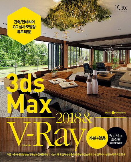 3ds Max 2018 & V-Ray 기본+활용(CD1장포함)