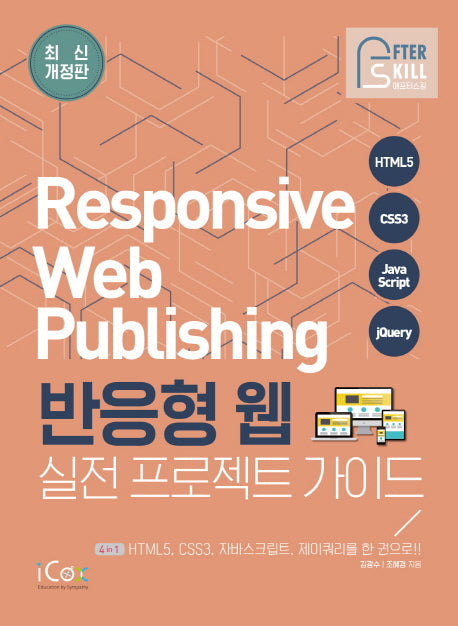 반응형 웹 실전 프로젝트 가이드(개정판)(애프터스킬 시리즈)