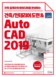 건축/인테리어 도면 & AutoCAD 2019(애프터스킬)
