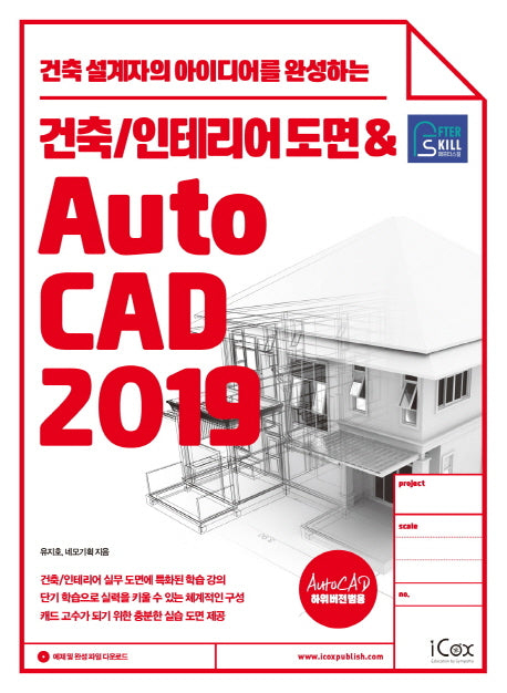 건축/인테리어 도면 & AutoCAD 2019(애프터스킬)