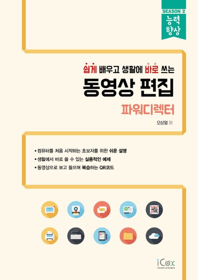 동영상 편집: 파워디렉터(쉽게 배우고 생활에 바로 쓰는)(능력향상 시리즈 시즌 2)