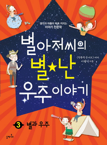 별아저씨의 별난 우주 이야기 3: 별과 우주
