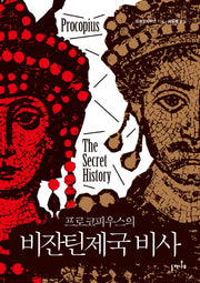 비잔틴제국 비사(프로코피우스의)(양장본 Hardcover)