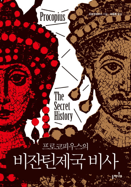 비잔틴제국 비사(프로코피우스의)(양장본 Hardcover)