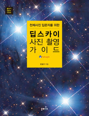딥스카이 사진 촬영 가이드(천체사진 입문자를 위한)(별지기 입문 시리즈)