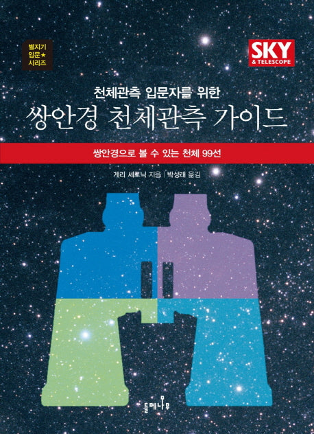 쌍안경 천체관측 가이드(천체관측 입문자를 위한)(별지기 입문 시리즈)
