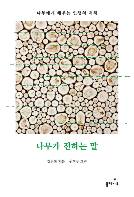 나무가 전하는 말