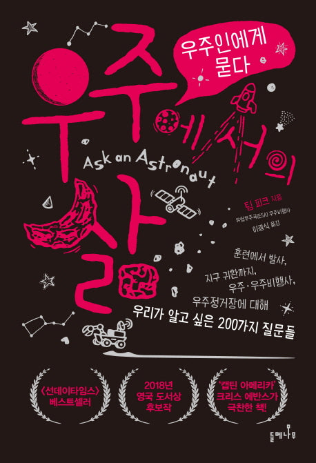 우주에서의 삶(우주인에게 묻다)