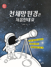 천체망원경은 처음인데요(별지기 입문 시리즈)