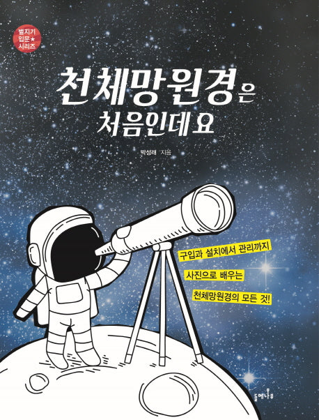 천체망원경은 처음인데요(별지기 입문 시리즈)