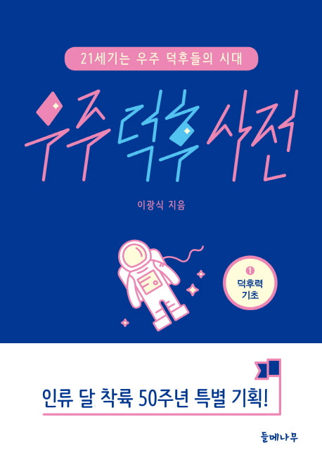 우주 덕후 사전 1: 덕후력 기초
