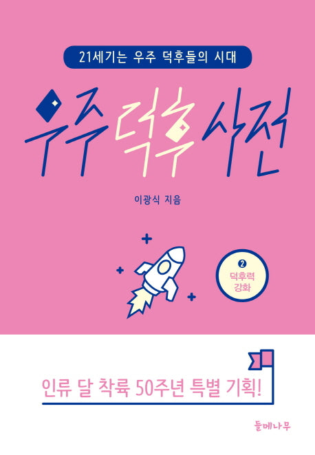 우주 덕후 사전 2: 덕후력 강화