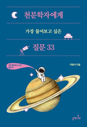 천문학자에게 가장 물어보고 싶은 질문 33(가장 물어보고 싶은 질문 시리즈 1)